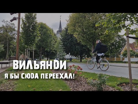 Видео: Вильянди: как на самом деле выглядит эстонская провинция