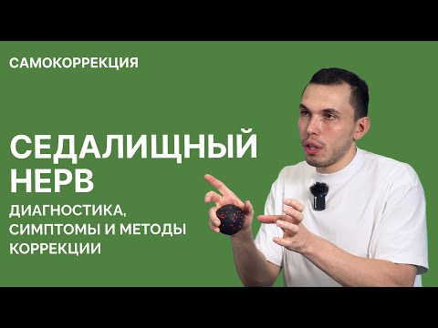 Видео: Седалищный нерв: диагностика, симптомы и методы коррекции l Петр Лебедев
