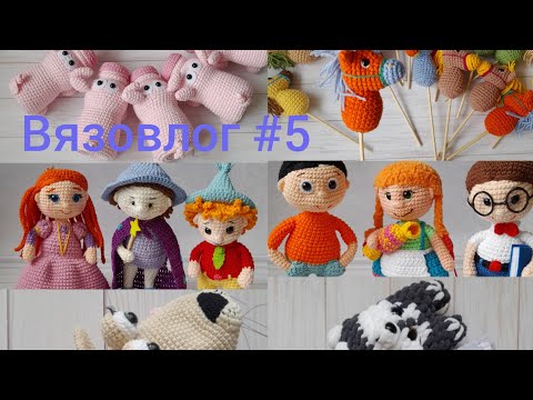 Видео: Вязовлог #5 / Вяжу заказы / Много готовых работ