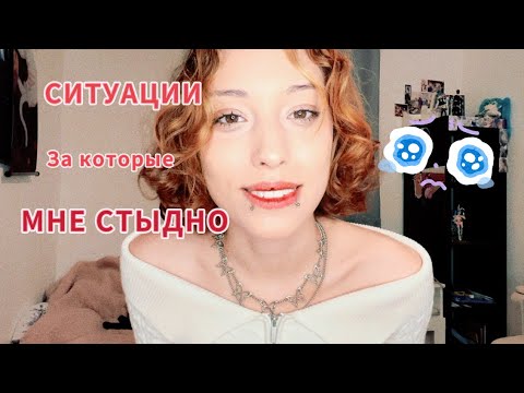 Видео: НЕЛОВКИЕ СИТУАЦИИ О КОТОРЫХ ЗНАЮ ТОЛЬКО Я