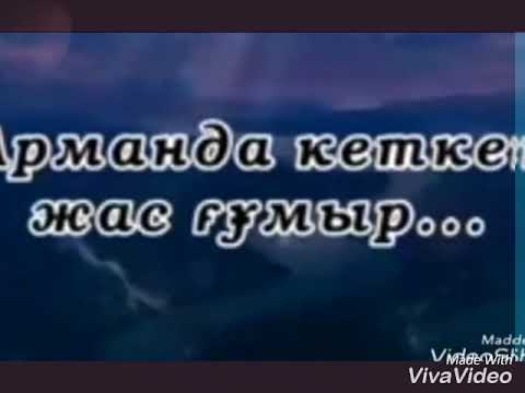 Видео: Бауырымды еске алу