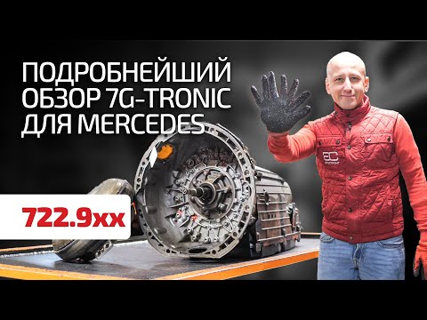 Видео: Здесь всё, что нужно знать о 7G Tronic! Детальный обзор АКПП Mercedes 722.9.