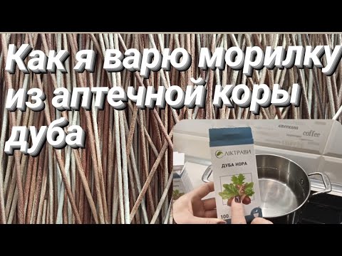 Видео: ВАРИМ МОРИЛКУ ИЗ АПТЕЧНОЙ КОРЫ ДУБА