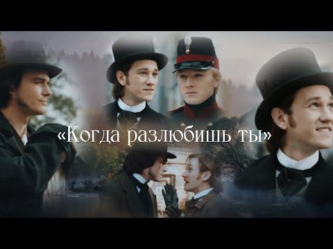 Видео: Эркель/Верховенский/Ставрогин ~ [ Когда разлюбишь ты - Вадим Мулерман ]