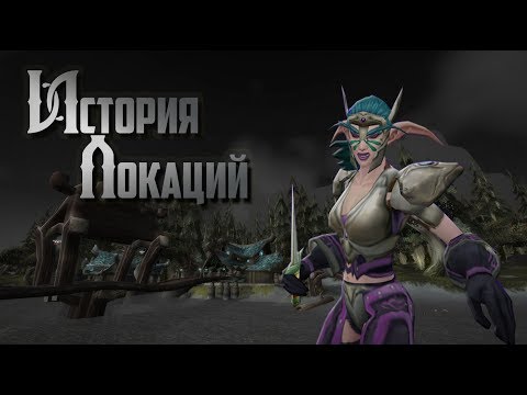Видео: История Локаций — World of Warcraft: Темные Берега
