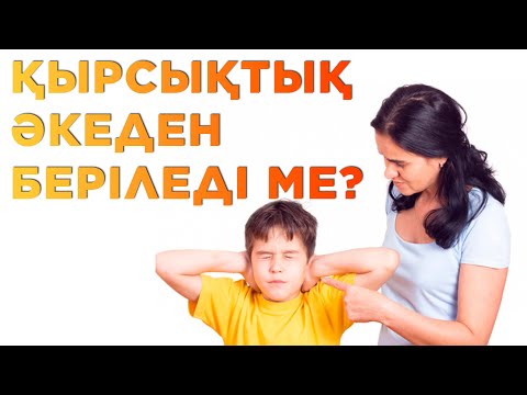 Видео: Қырсық бала | Бала қалай қырсық болады? | Елжас Ертайұлы