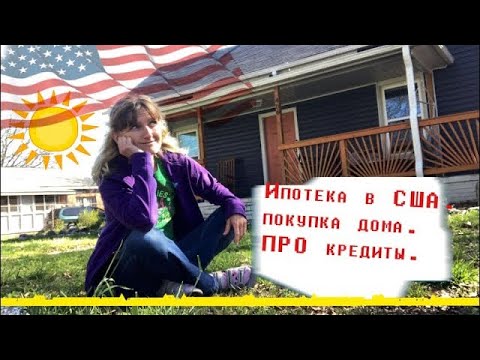 Видео: Мы подали заявку на ипотеку после 1 года в Америке. про покупку дома и кредитный скор