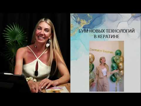 Видео: Вебинар «БУМ НОВЫХ ТЕХНОЛОГИЙ В КЕРАТИНЕ» Где маркетинг, а где правда? 18 МЕА , F-слой