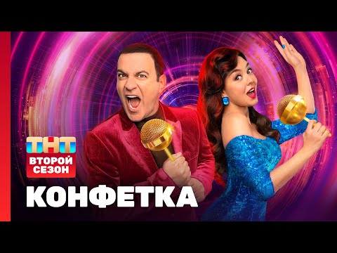Видео: Конфетка | 2 сезон | 1 выпуск @TNT_television