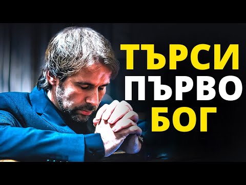 Видео: ПОСТАВИ БОГ НА ПЪРВО МЯСТО В ЖИВОТА СИ | Вдъхновяващо и Мотивиращо Видео