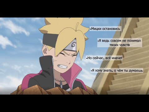 Видео: МИЦУКИ И БОРУТО //одни из лучших моментов//БОРУТО МОЁ СОЛНЦЕ {Lovely}
