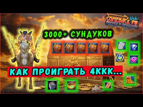 Видео: 3000+ СОКРОВИЩ ПРОШЛОГО В ДЕЛЕ! 🔥 COMEBACK 1.4.6