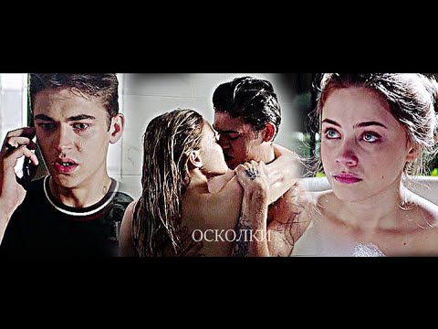 Видео: HARDIN&TESSA//ОСКОЛКИ (After/После 2)
