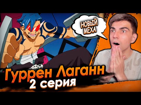 Видео: КАМИНА ЗА РУЛЁМ | Гуррен Лаганн 2 серия | Реакция на аниме