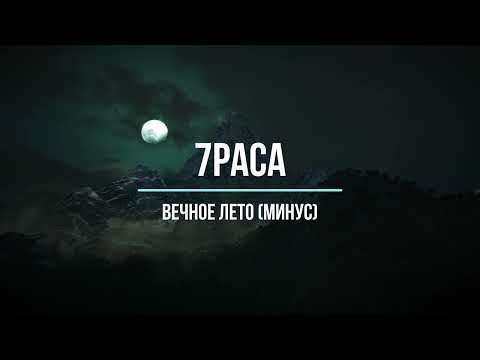 Видео: 7Раса - Вечное лето (минус)