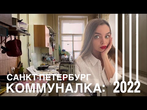 Видео: Как живут в коммуналках в 2022 году? Санкт-Петербург.