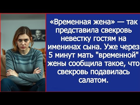 Видео: «Временная жена» — так представила свекровь невестку гостям на именинах сына. И уже через 5 минут