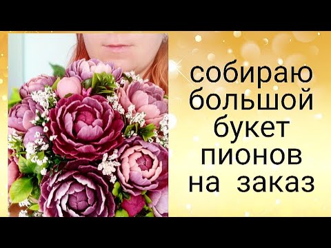 Видео: Собираю большой букет пионов на заказ. Мыловарение. Букет с пионами. Мыльные цветы. soap