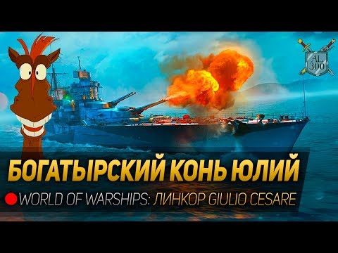 Видео: БОГАТЫРСКИЙ КОНЬ ЮЛИЙ ◆ World of Warships: линкор Giulio Cesare