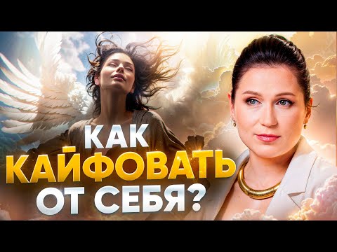 Видео: Твои желания или чужие? Любовь к себе: как не потерять себя и не превратиться в эгоиста?