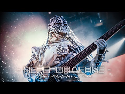 Видео: Biopsyhoz "Перерождение" - Схавай /// Эпизод 7