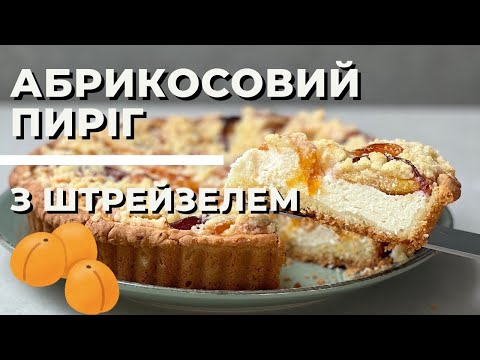 Видео: Абрикосовий пиріг з сиром та штрейзелем