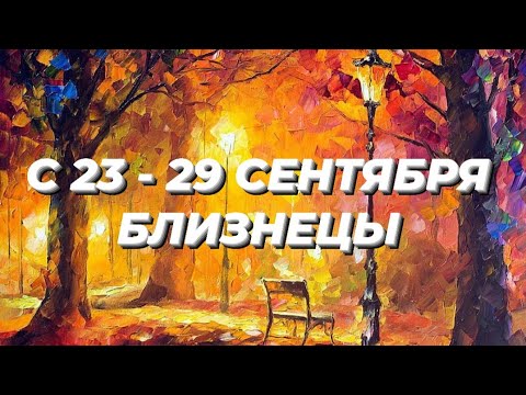 Видео: 🍁БЛИЗНЕЦЫ. ♊️С 23 - 29 сентября 2024.♊️