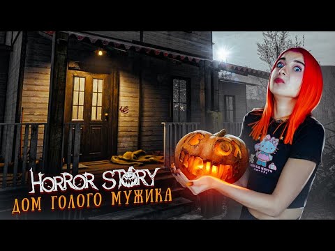 Видео: У МЕНЯ ПРОПАЛИ ДРУЗЬЯ ► Horror Story Hallowseed #1