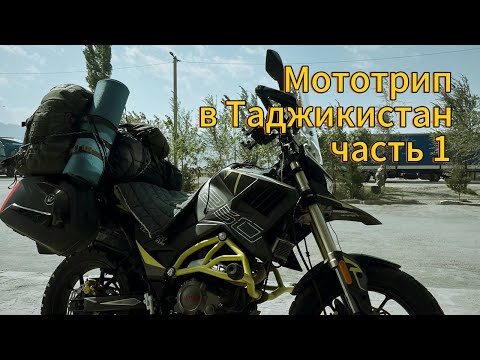 Видео: Мототрип в Таджикистан ч.1 Дорога из Алматы в Тараз