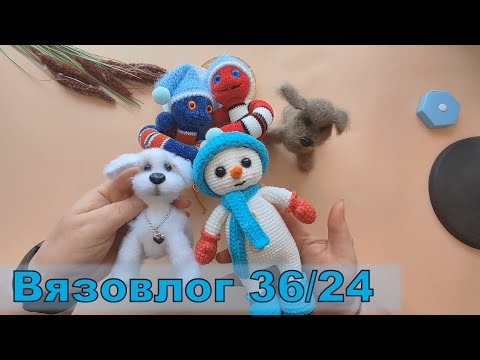 Видео: Вязовлог 36/24. Снеговик из полухлопка и змейки, змейки, змейки;)