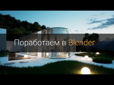 Видео: Поработаем в Blender