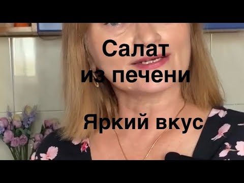 Видео: Идеальный салат из печени 
