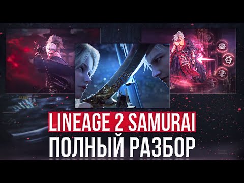Видео: Общий обзор проекта | lineage 2 samurai