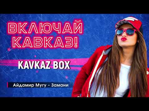 Видео: Включай Кавказ ✮ Kavkaz Box