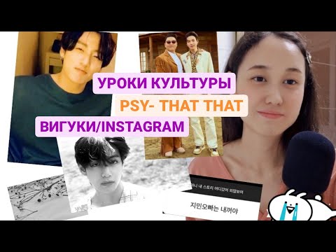 Видео: ЮНГИ И PSY// ВИГУКИ // СЕКРЕТЫ КОРЕЙСКОЙ КУЛЬТУРЫ#BTS #KOREA