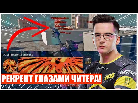 Видео: RECRENT ГЛАЗАМИ ЧИТЕРА!