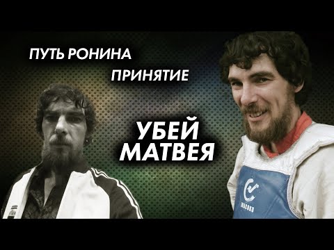 Видео: Путь Ронина 4. УБЕЙ МАТВЕЯ.