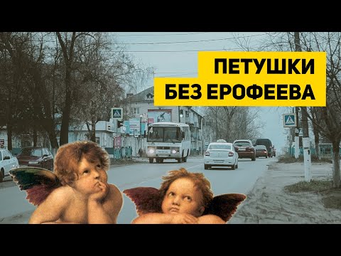 Видео: Избы, трасса, отчаянье. Город Петушки