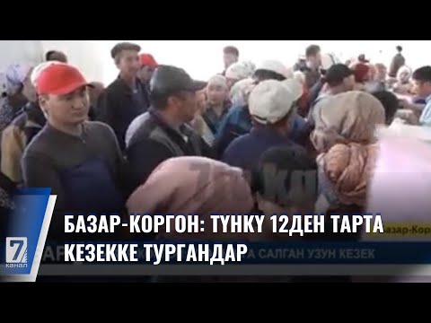 Видео: БАЗАР-КОРГОН: ТҮНКҮ 12ДЕН ТАРТА КЕЗЕККЕ ТУРГАНДАР