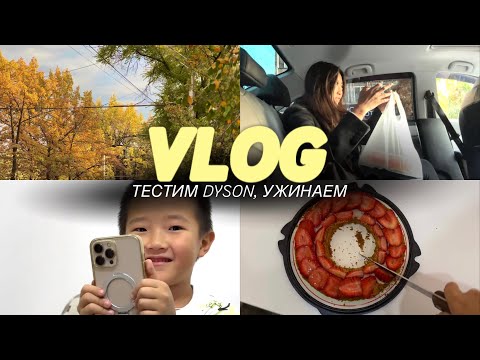 Видео: VLOG: АЛМАТЫ | РАБОТА | ТЕСТИМ DYSON УТЮЖОК | @lli.anna