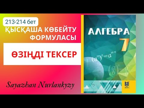 Видео: Алгебра 7 сынып | Қысқаша көбейту формуласы | Өзіңді тексер|ГДЗ