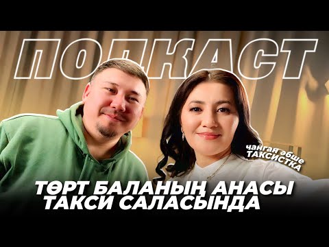 Видео: ҚАЗАҚША ПОДКАСТ ҚОНАҒЫ ТАКСИСТКА ЧАНГАН ӘБШЕ / ЯНДЕКС ТАКСИ ДЕМЕЖАН / АҚГҮЛ ШАРИПОВА