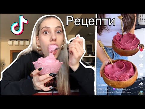 Видео: Тествам най-известните тик ток рецепти 🧁😋