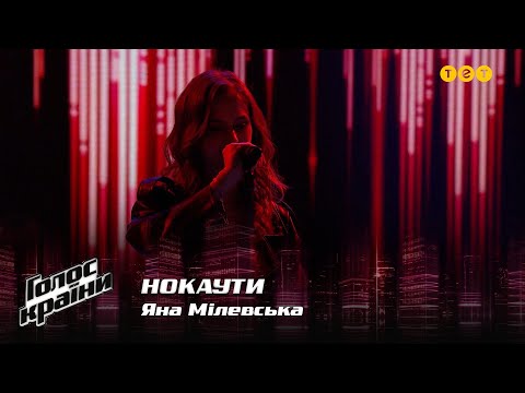 Видео: Яна Милевская — Нокауты — Голос страны 12