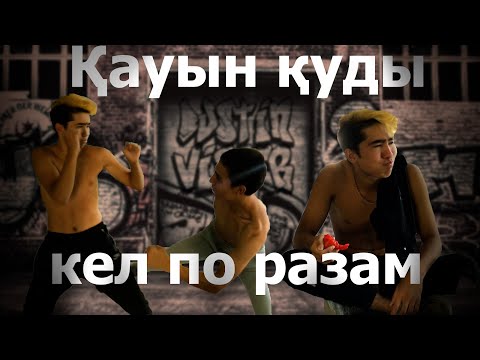 Видео: Қауын алкашпен төбелесті / Дарбыз көке 8 серия перезалив