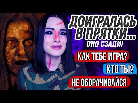 Видео: СМЕРТЕЛЬНАЯ ИГРА В ПРЯТКИ! Я УВИДЕЛА ЕГО... МНЕ НЕ ВЫЖИТЬ! СТРАШНАЯ ИСТОРИЯ!