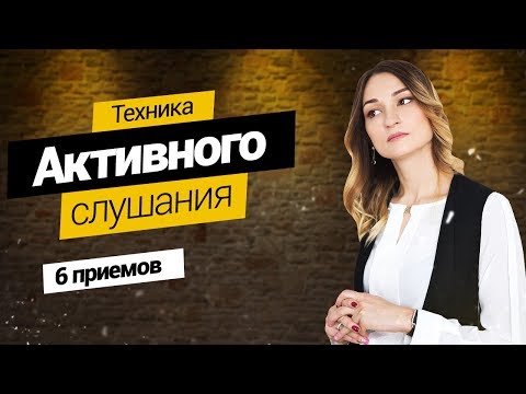 Видео: Техника активного слушания: 6 приемов. Практические приемы, чтобы научиться слышать другого.