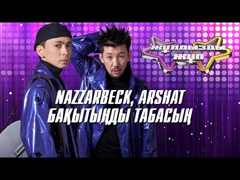 Видео: «Бақытыңды табасың» - NAZZARBECK, ARShAT | Жұлдызды жұп