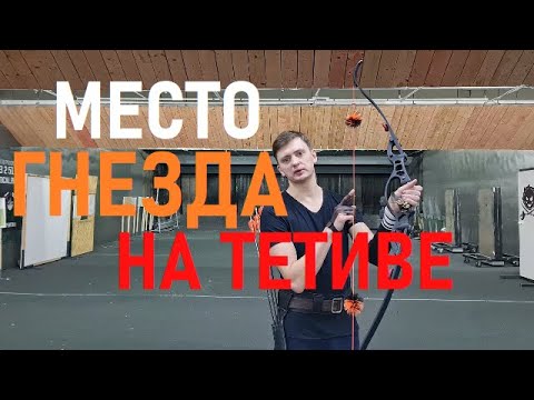 Видео: Седло на тетиву. Выбор места.