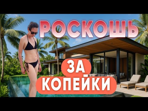 Видео: САМУИ: Вилла с Личным БАССЕЙНОМ за копейки. Как отдыхать в Таиланде ДЁШЕВО?